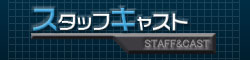 スタッフ・キャスト