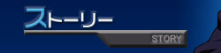 ストーリー