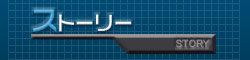 ストーリー