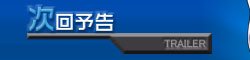 次回予告