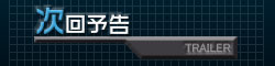 次回予告