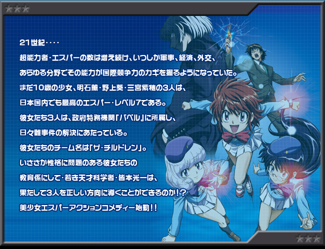 絶対可憐チルドレン