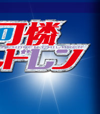 絶対可憐チルドレン