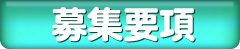 募集要項