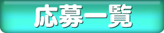 投稿一覧