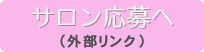 サロン応募へ