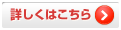 詳しくはこちら