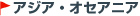 アジア・オセアニア