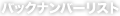バックナンバーリスト