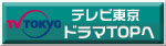 テレビ東京　ドラマTOPへ