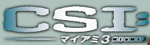 CSI:マイアミ3