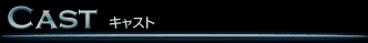 CSI:キャスト