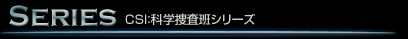 CSI:科学捜査班シリーズ