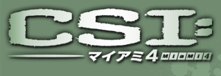 CSI:マイアミ4