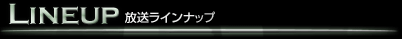 CSI:マイアミ3　放送ラインナップ