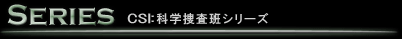 CSI:科学捜査班シリーズ