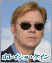 ホレイショ・ケイン