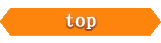 トップ