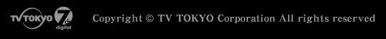 テレビ東京・Copyright TV TOKYO Corporation All rights reserved