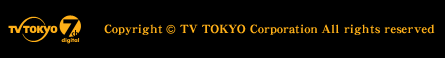 テレビ東京デジタル7ch・Copyright(C) TV TOKYO Corporation All rights reserved