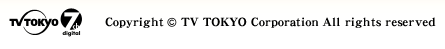 テレビ東京デジタル7ch・Copyright(C) TV TOKYO Corporation All rights reserved