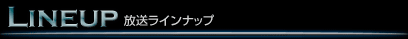CSI:NY2　放送ラインナップ
