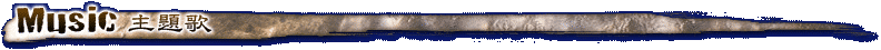 Music 主題歌