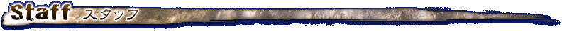 Staff スタッフ