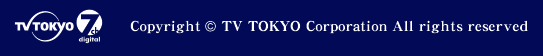 テレビ東京・Copyright TV TOKYO Corporation All rights reserved