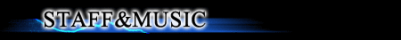 スタッフ＆ミュージック