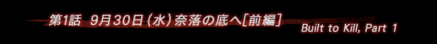 第1話　奈落の底へ[前編]