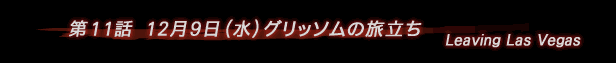 第11話 グリッソムの旅立ち