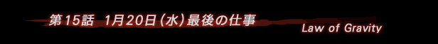 第15話 最後の仕事