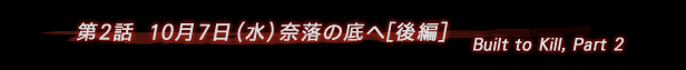第2話　奈落の底へ[後編]