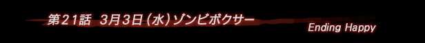 第21話 ゾンビボクサー