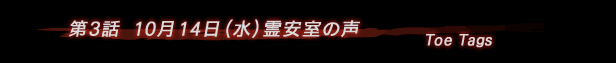第3話 霊安室の声