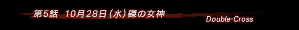 第5話 磔の女神