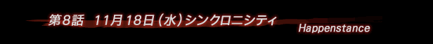 第8話 シンクロニシティ