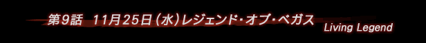 第9話 レジェンド・オブ・ベガス