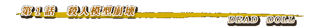 第１話・殺人模型崩壊