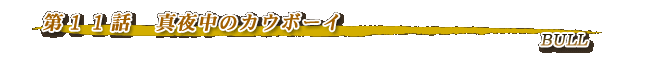 第11話・真夜中のカウボーイ