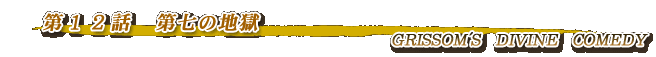 第12話・第七の地獄