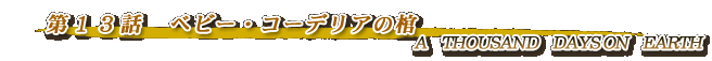 第13話・ベビー・コーデリアの棺