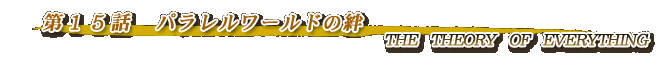 第15話・パラレルワールドの絆