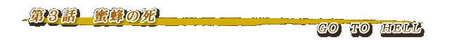 第3話・蜜蜂の死