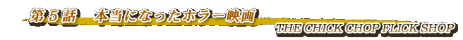 第5話・本当になったホラー映画