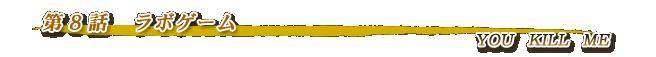 第8話・ラボゲーム