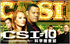 CSI:10科学捜査班