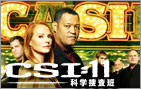CSI:11科学捜査班