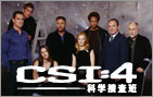 CSI:4科学捜査班